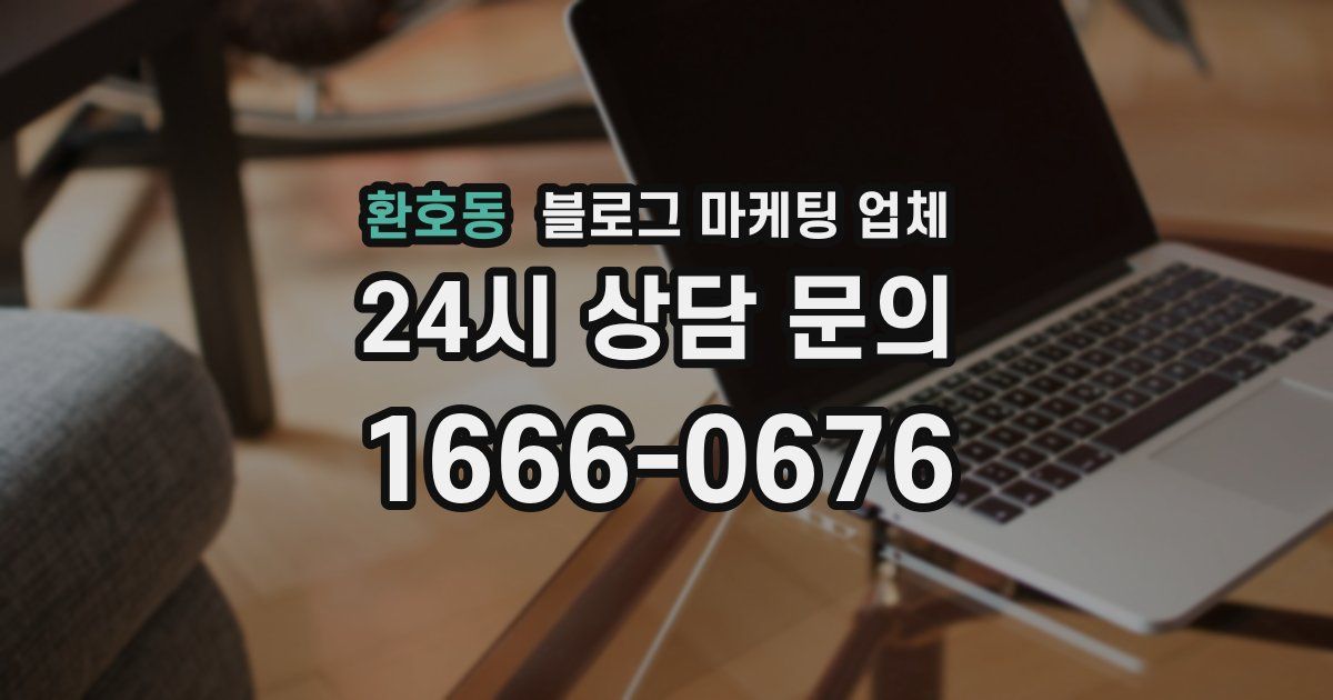 환호동 블로그 마케팅 업체