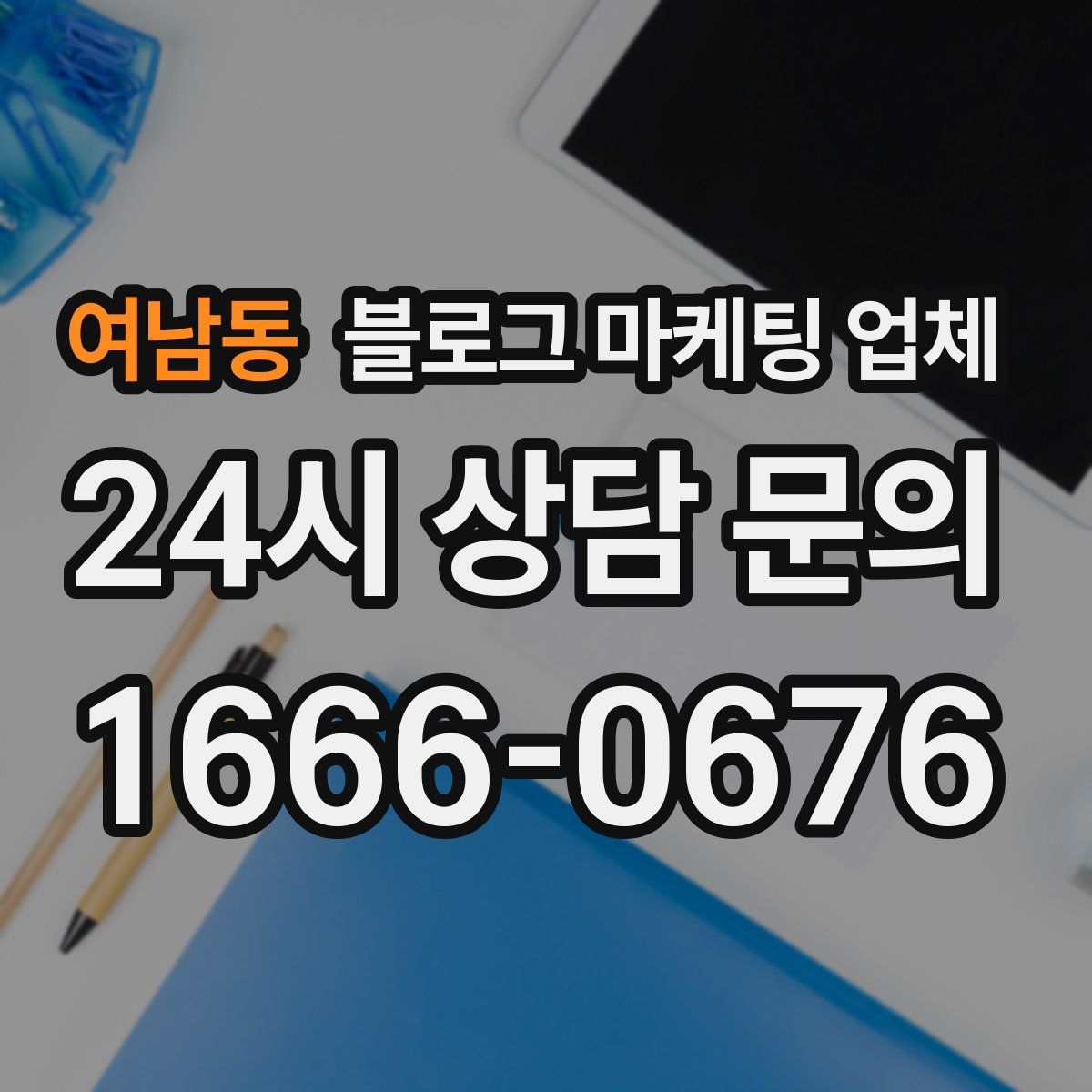 여남동 블로그 마케팅 업체