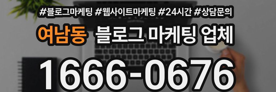 여남동 블로그 마케팅 업체
