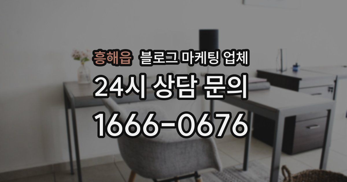 흥해읍 블로그 마케팅 업체