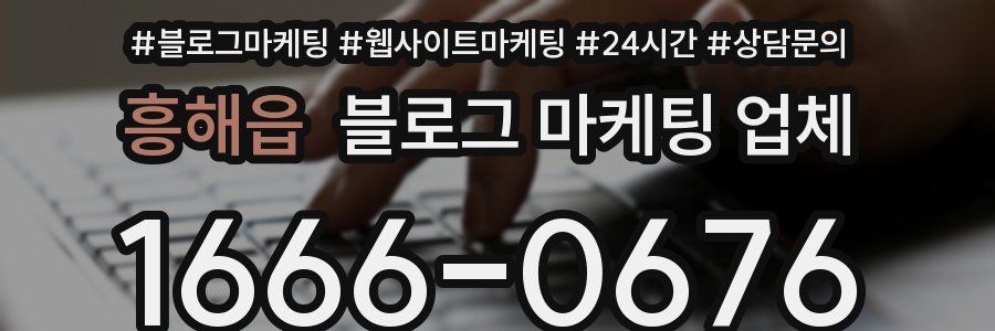흥해읍 블로그 마케팅 업체