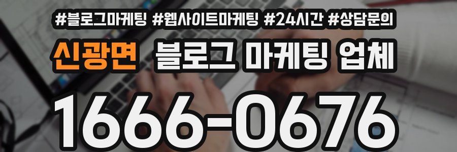 신광면 블로그 마케팅 업체
