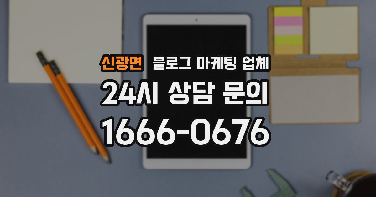 신광면 블로그 마케팅 업체