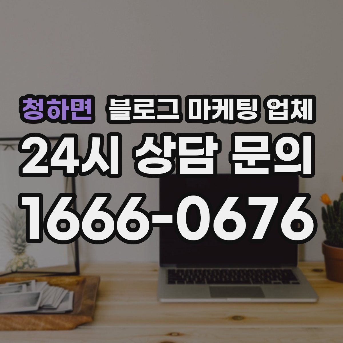 청하면 블로그 마케팅 업체