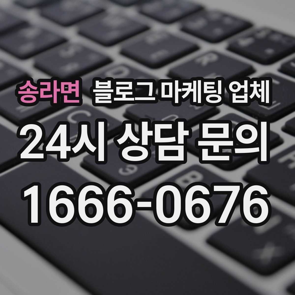 송라면 블로그 마케팅 업체