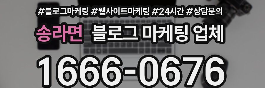 송라면 블로그 마케팅 업체