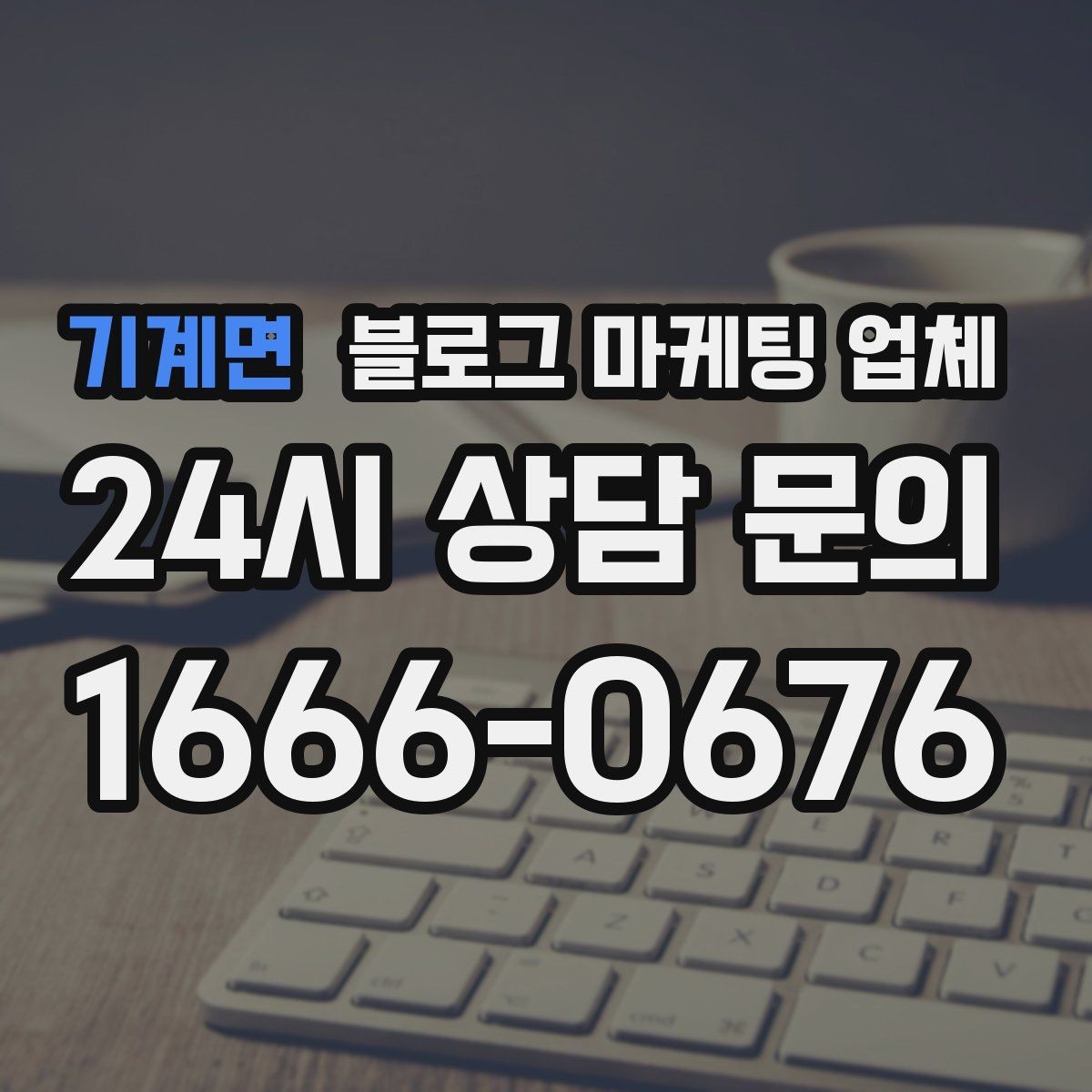 기계면 블로그 마케팅 업체 선택 시 결과보다 과정이 중요한 이유