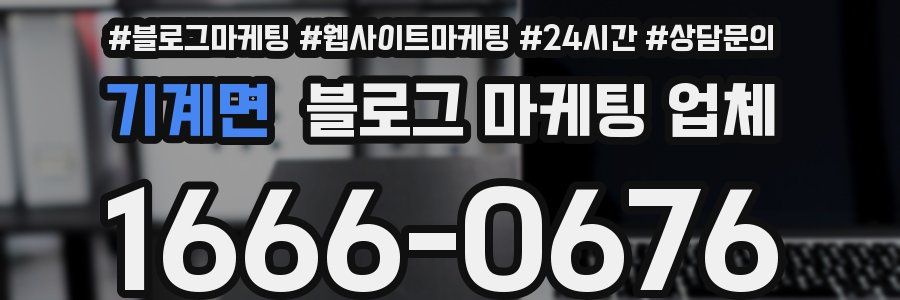 기계면 블로그 마케팅 업체