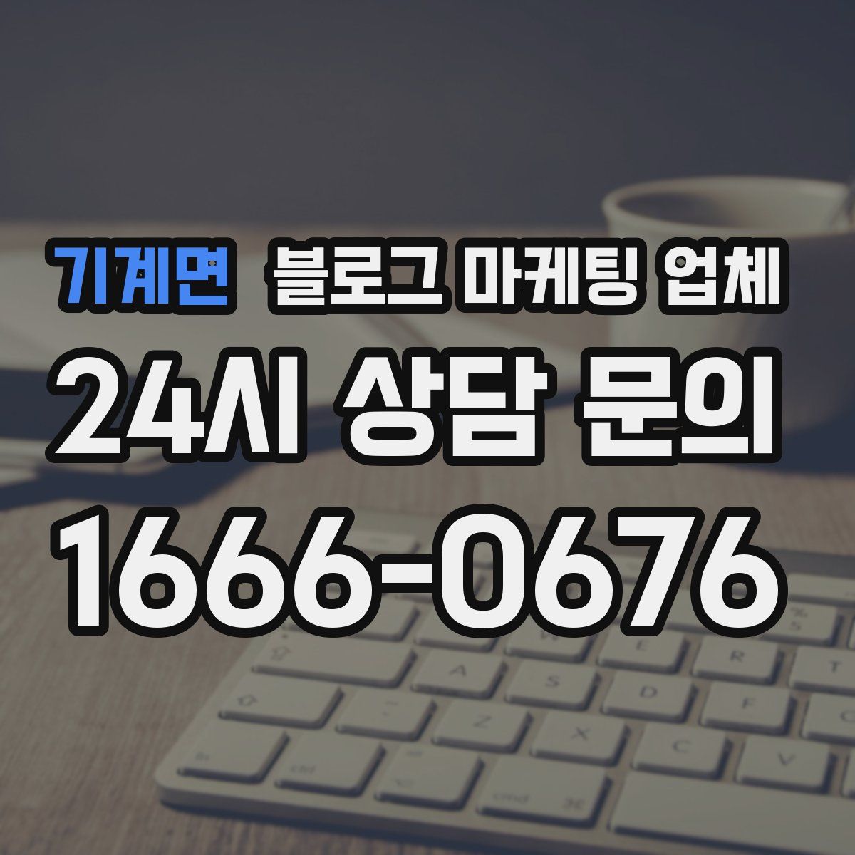 기계면 블로그 마케팅 업체