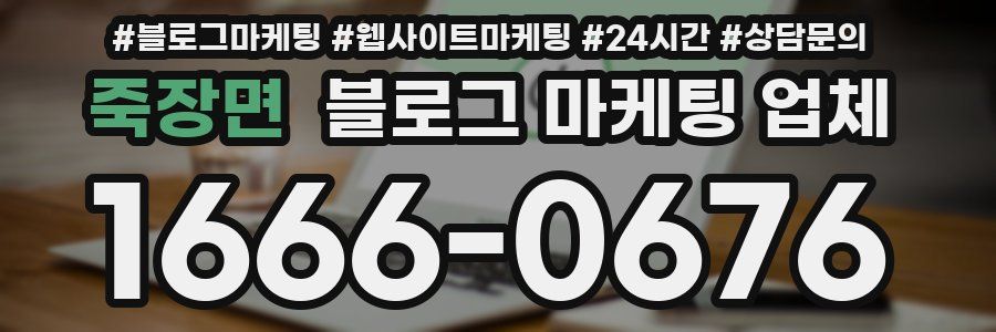 죽장면 블로그 마케팅 업체