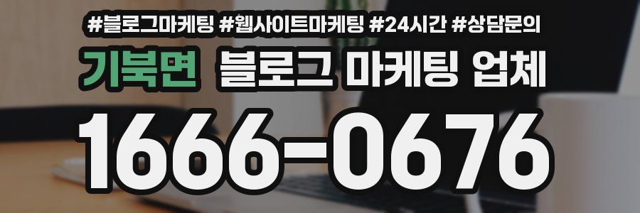 기북면 블로그 마케팅 업체