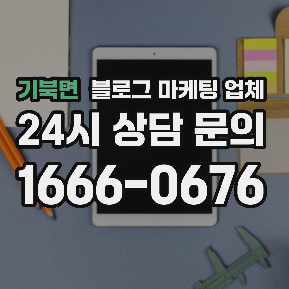 기북면 블로그 마케팅 업체