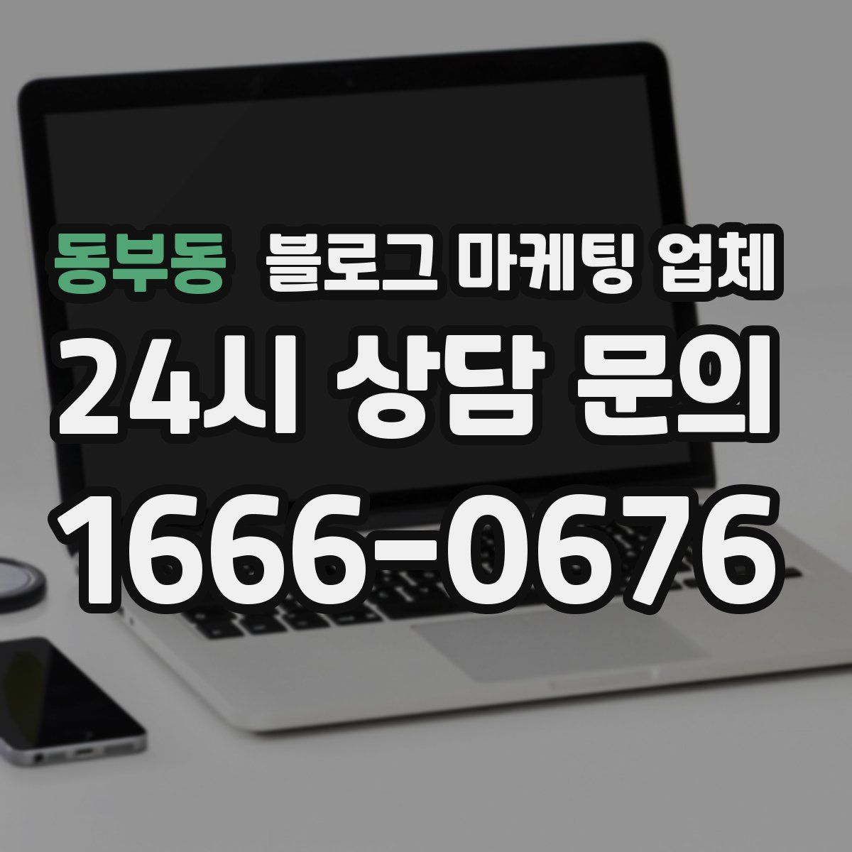 동부동 블로그 마케팅 업체