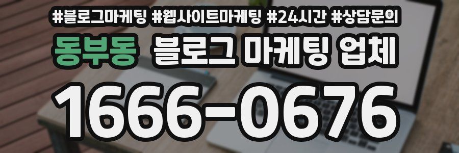동부동 블로그 마케팅 업체