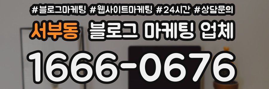 서부동 블로그 마케팅 업체