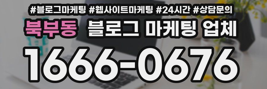 북부동 블로그 마케팅 업체