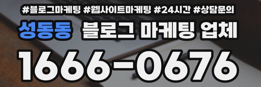 성동동 블로그 마케팅 업체