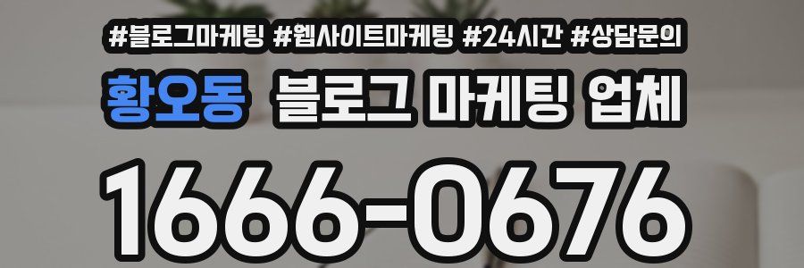 황오동 블로그 마케팅 업체