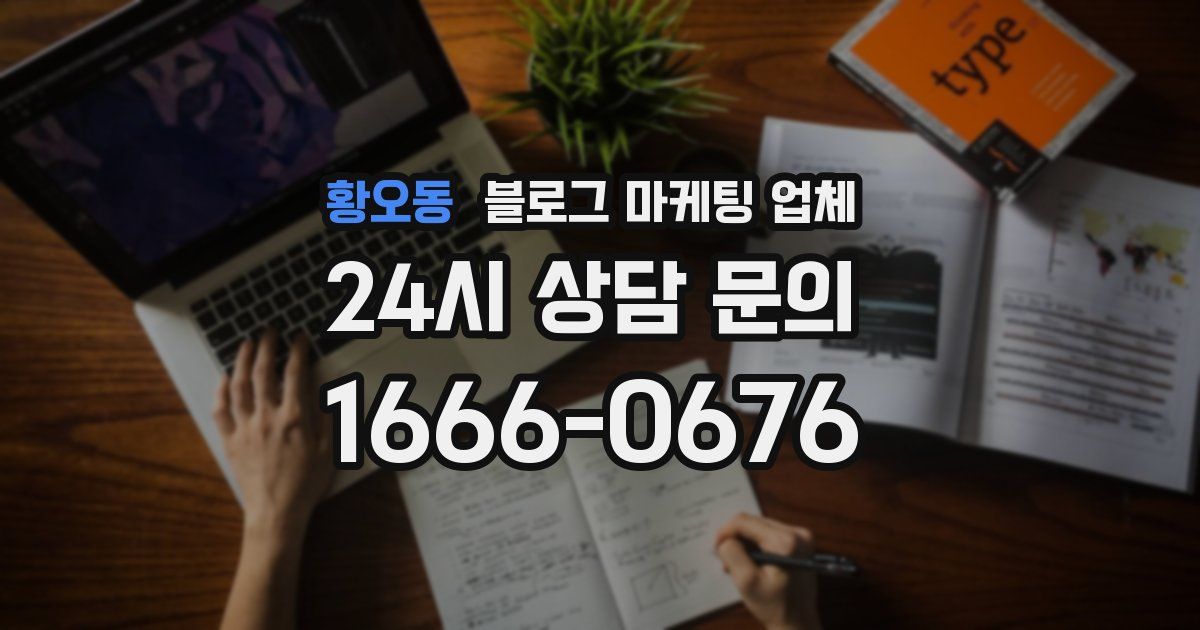 황오동 블로그 마케팅 업체