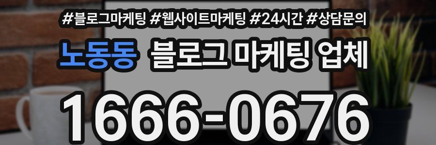 노동동 블로그 마케팅 업체