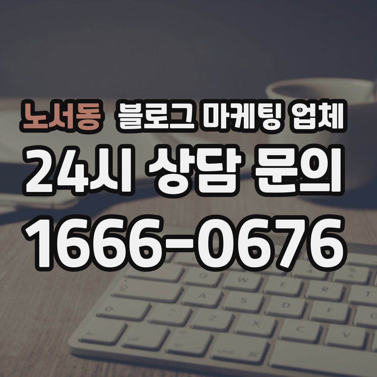 노서동 블로그 마케팅 업체