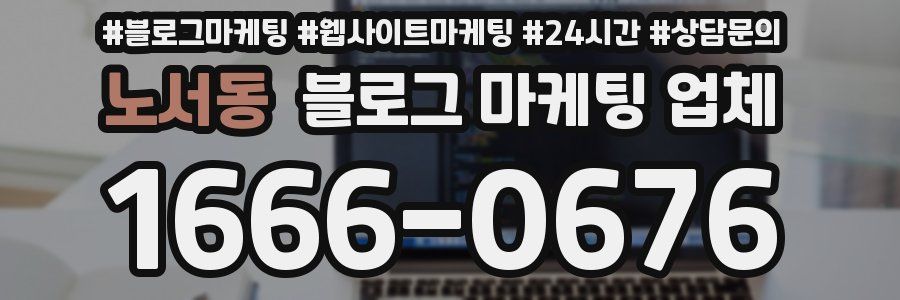 노서동 블로그 마케팅 업체
