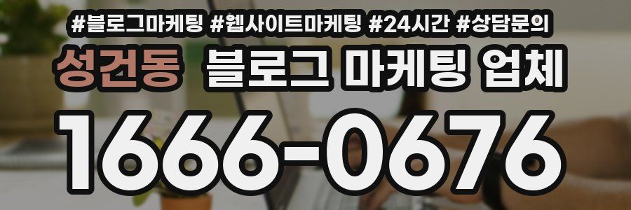 성건동 블로그 마케팅 업체