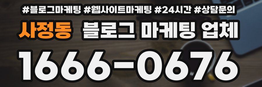 사정동 블로그 마케팅 업체