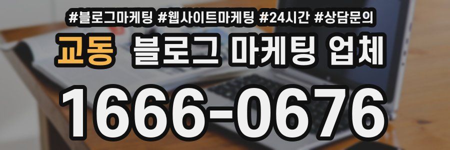 교동 블로그 마케팅 업체