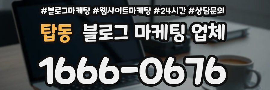 탑동 블로그 마케팅 업체