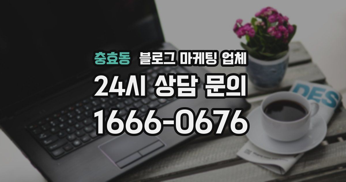 충효동 블로그 마케팅 업체