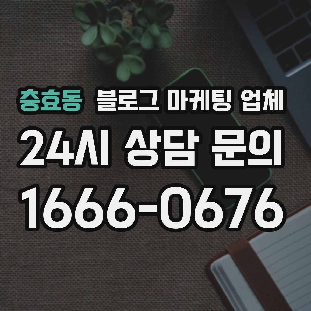 충효동 블로그 마케팅 업체