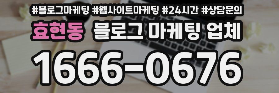 효현동 블로그 마케팅 업체
