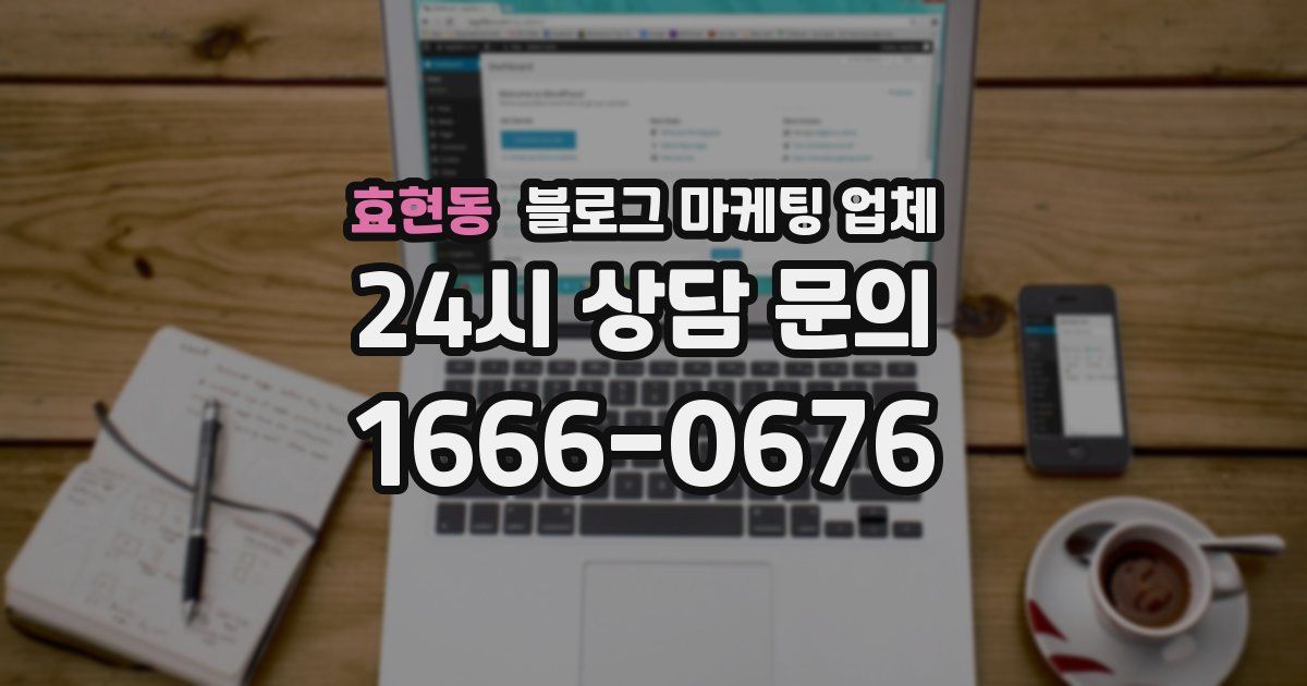 효현동 블로그 마케팅 업체