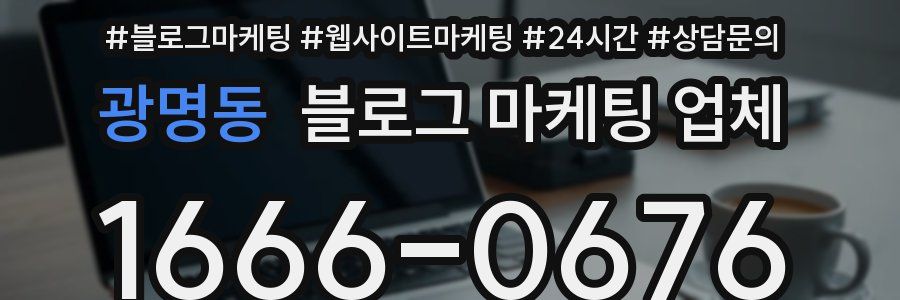 광명동 블로그 마케팅 업체