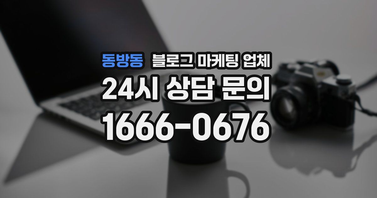 동방동 블로그 마케팅 업체