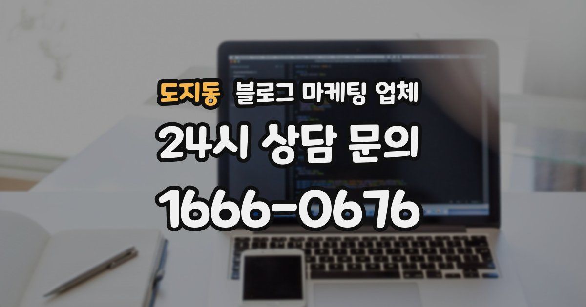 도지동 블로그 마케팅 업체