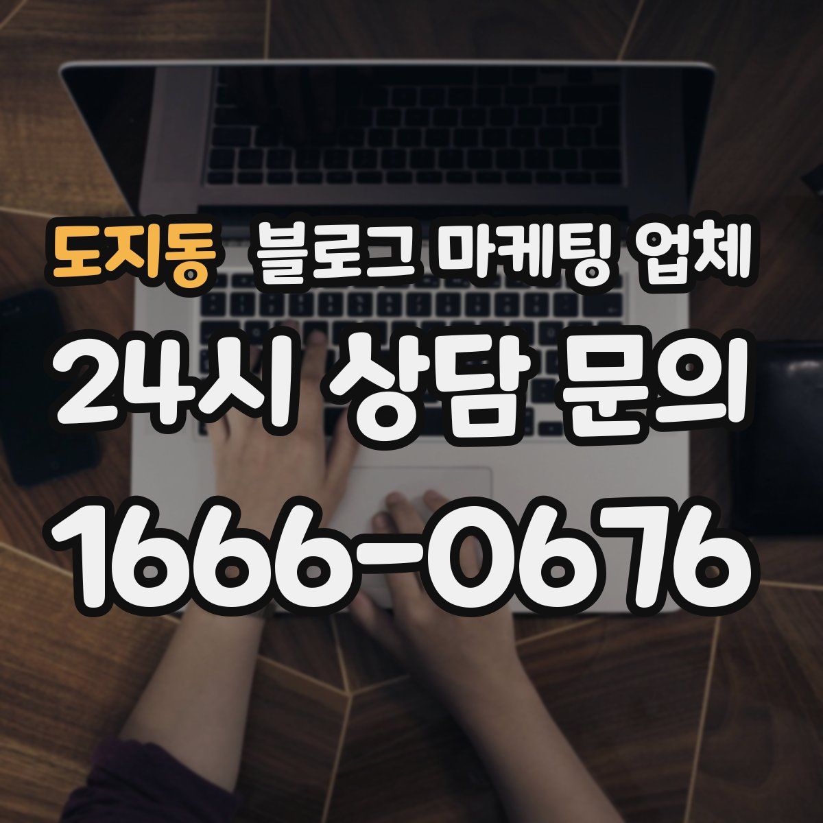 도지동 블로그 마케팅 업체