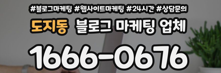 도지동 블로그 마케팅 업체