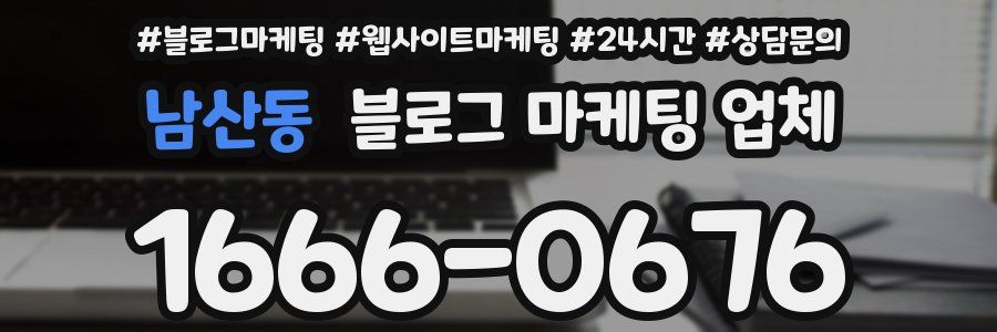 남산동 블로그 마케팅 업체