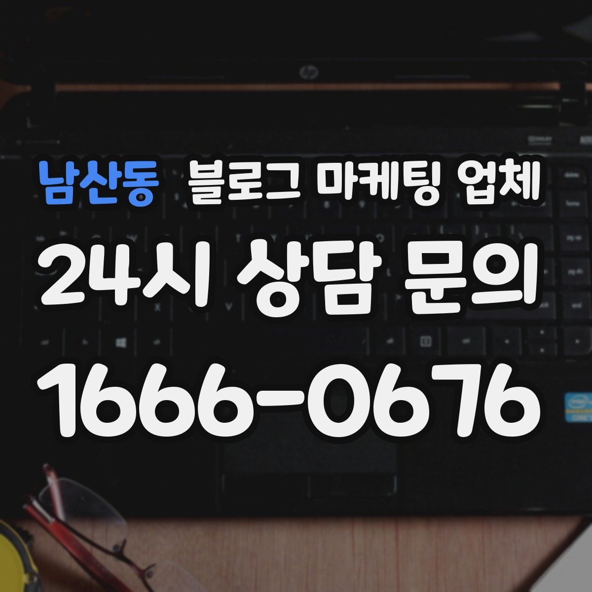 남산동 블로그 마케팅 업체