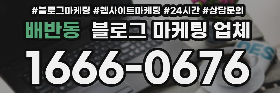 배반동 블로그 마케팅 업체