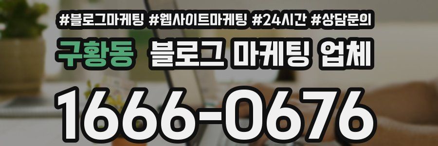 구황동 블로그 마케팅 업체