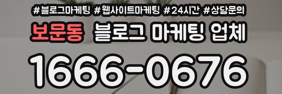 보문동 블로그 마케팅 업체