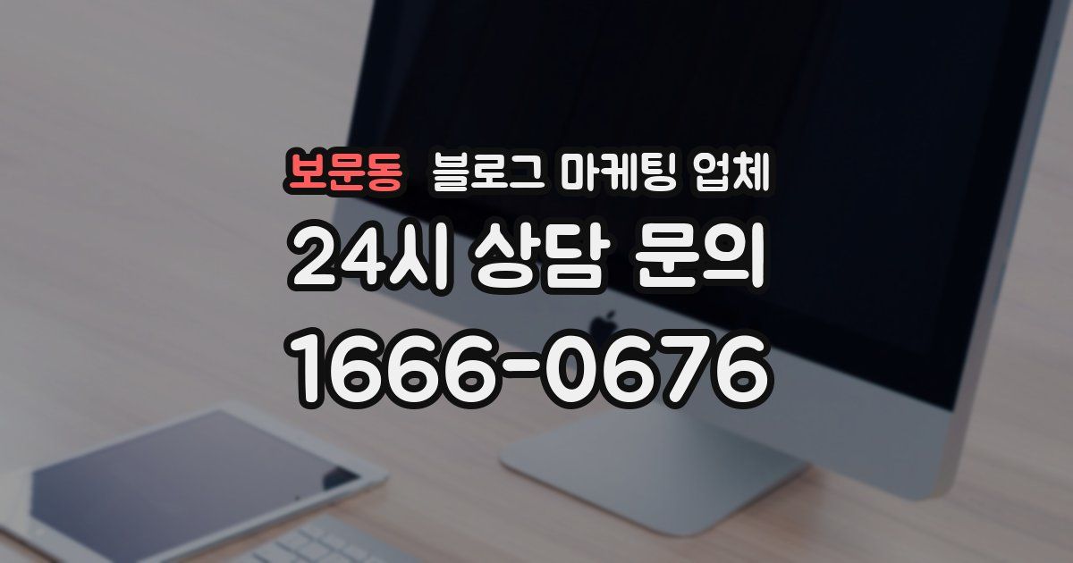 보문동 블로그 마케팅 업체