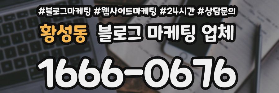 황성동 블로그 마케팅 업체
