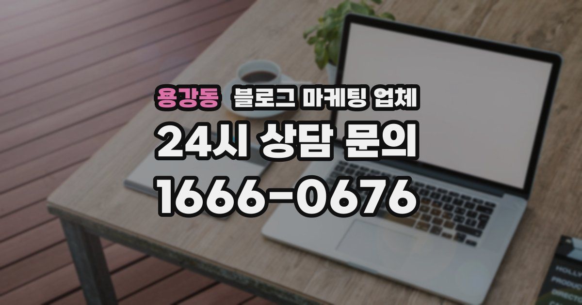 용강동 블로그 마케팅 업체