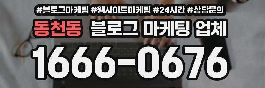 동천동 블로그 마케팅 업체