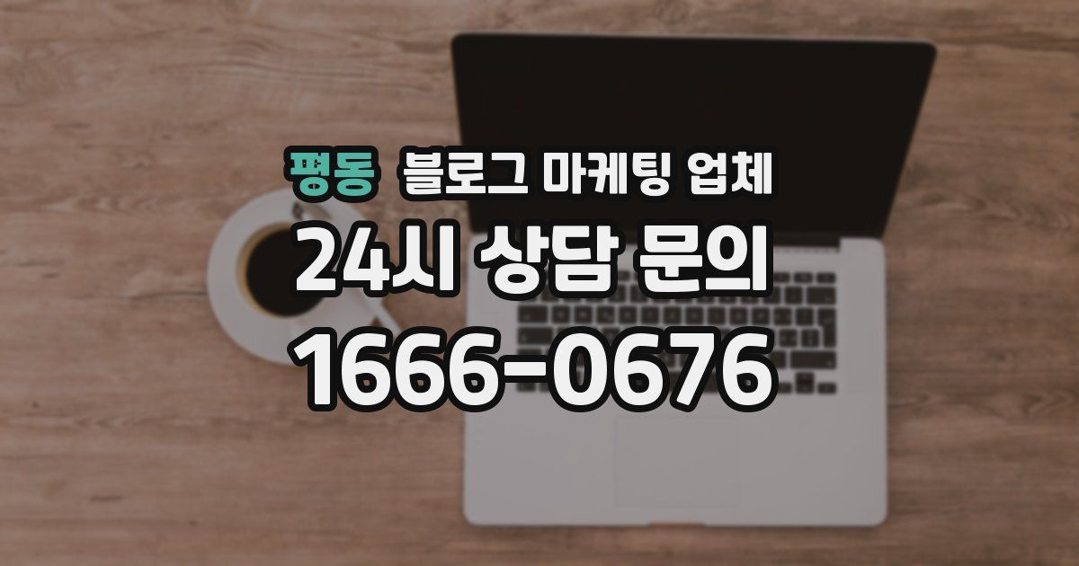 평동 블로그 마케팅 업체