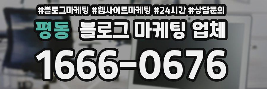 평동 블로그 마케팅 업체